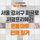 서광프리메라 | 서울 강서구 화곡로 서광프리메라 온돌마루 20평 전체 철거 및 후시공 마루 현장