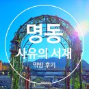 명동 데이트 코스 사유의 서재 남산 방문 후기