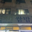 연화지쌈밥 이미지