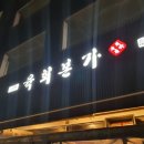 육회본가삼화점