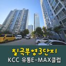 대구샷시 KCC창호 칠곡부영3단지 유통이맥스클럽 회원사 라온창호에서 샷시교체 ~!
