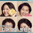 디어마이프렌즈 | 인생 드라마 디어 마이 프렌즈 정보 리뷰, 황혼 청춘의 감동!