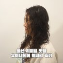이니 | 울산 히피펌 맛집 유이니헤어 히피펌 후기
