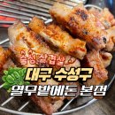 열무네집 | 대구맛집 열무밭에돈 본점, 수성못 근처 삼겹살 제대로 먹은 후기