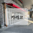 [대전] 카리코 방문 후기! 야채가 끝짱나게 맛있는 찐맛집 🍛🔥