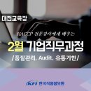 ​[한국식품정보원] 교육안내 : 2월 기업직무교육 안내(대전교육장)입니다. 이미지