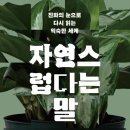 ㈜자연과생명 이미지