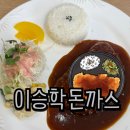 명지롯데프라자 | 이승에 사는 사람이면 먹고 학을 뗄정도로 맛있는 명지 돈까스 맛집 이승학돈까스