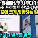 빈살만 일본패싱후 사우디 가자마자 120조 프로젝트 한일 경쟁입찰결과발표에 크게 당황하는 일본상황 "일본에만 하던 발주를 발칵" 이미지