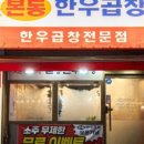 화곡 한우소곱창 이미지