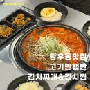 고기반햄반 김치찌개&김치찜