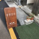 봉황상회