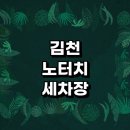 sk행복충전 대흥가스충전소 | 정보 | 셀프세차장 손세차장 노터치세차 노브러쉬세차 자동세차장 세차용품 가격 비용 금액 후기 하부세차