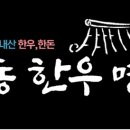 안동명가한우