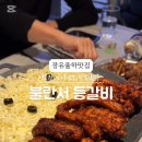 불란서등갈비