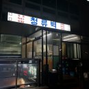 청류벽
