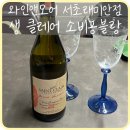 이마트에브리데이 래미안리더스원점 | [강남] 생클레어제임스생클레어 소비뇽블랑 '와인앤모어데일리서초래미안점'
