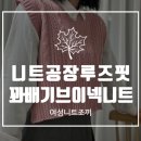 매일세탁공장 | 여성니트조끼 니트공장 루즈핏 꽈배기 브이넥 니트 조끼 착용후기