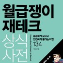 도서 : [월급쟁이 재테크 상식사전] 10명 이미지