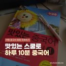 (40+)스마트폰으로 시작하는 유튜브(1) | 기초중국어 왕초보도 가능할까? 맛있는스쿨 여름 역대급 40% 할인 중국어 인강 솔직 후기