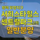 혁신도시서부권 진입도로 | 초품아+교통 혁신, 서평택 서희스타힐스 센트럴파크2차 핵심 체크