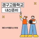 경구고등학교 이미지