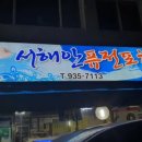 송강회포차
