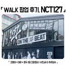 삐그덕 | NCT127 삐그덕 walk 팝업 아주 뒷북 후기