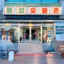 봉성장 - 제주시 동문로 121 | 봉성장