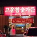 고운참숯가든 | 구리역 맛집 수택동 고운참숯가든 넓은 주차장과 반값 고기