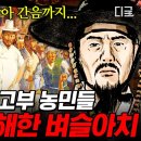 1894년, 전봉준의 동학농민혁명 힘차게 시작💥 특명! 고부 농민들에게 부정부패 일삼는 탐관오리를 몰아내라🔥 이미지