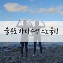 동해해양경찰서 | 울릉도여행 구명조끼 무료 대여 수영초보 바다수영 스노쿨링