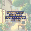 예산종합병원 버스정류장 | 여름 한달살기 숙소는 어디가 좋을까? 가성비부터 프리미엄까지 완벽 가이드