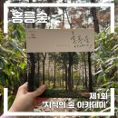 3월 명품청송 아카데미 강연 | [홍릉수목원] 제1회 2024년 국립산림과학원 '지식의 숲 아카데미' 다녀온 후기