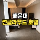 바다속 이야기 | 부산 여행 숙소 추천, 해운대 썬클라우드 호텔 오션뷰 솔직후기