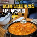 관저동 김치찌개 찐맛집🔥사리 무한리필 되는 삼부자김치찌개