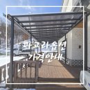 장선 | 폴리그라스 렉산캐노피 시공후기~! 금액은?