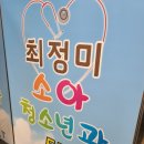 최정미소아청소년과의원 이미지