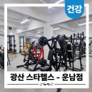 한국생산성본부광주호남지부 | 광주 광산스타헬스 1:1 PT 6회 솔직 후기 시설부터 분위기까지
