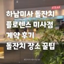 하남미사 돌잔치 장소 플로렌스 미사강변점 계약 후기/예민한 아기 돌잔치 장소 꿀팁
