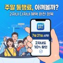 주말 고속도로 통행료 아끼는 법, 2자녀 다자녀 할인 통행료 플러스 앱 신청 찐 후기