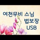 법보장 USB 감사합니다 (영상) 이미지