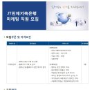 [JT친애저축은행 채용] JT친애저축은행 채용 마케팅전략부 직원 모집 공고(11/15~11/21) 이미지