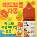 레드보틀 | NO! 자몽 비타민C 상큼함 그대로 ! 레드보틀 액상 레드보틀 자몽 비타민씨 솔직 리뷰 [ 산본 액상 리뷰...