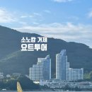 송정해양레저마리나 | 거제 소노캄 마리나베이 요트 체험 후기 해넘이코스