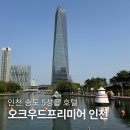 인천 송도 호텔 센트럴파크 오크우드프리미어 인천 호캉스