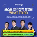 [메가로스쿨] B2B 제휴대학 대상 ＜로스쿨 합격전략 설명회 ‘WHAT TO DO’＞ 이미지