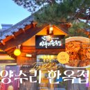 경기도 양평 | 양수리 한옥집 | 현지인 추천 아구찜 맛집 내돈내산 (+주차, 포장후기, 매운맛)