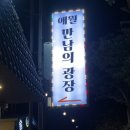 애월만남의광장 네이버블로그