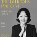 [대전] 6월 12일 (수) 오후 7시 30분 유서진의 The Delicious Piano VI ＜이야기하는 소나타 II＞ 이미지